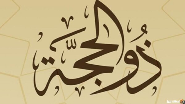 افضل الاعمال في عشر ذي الحجة 2025