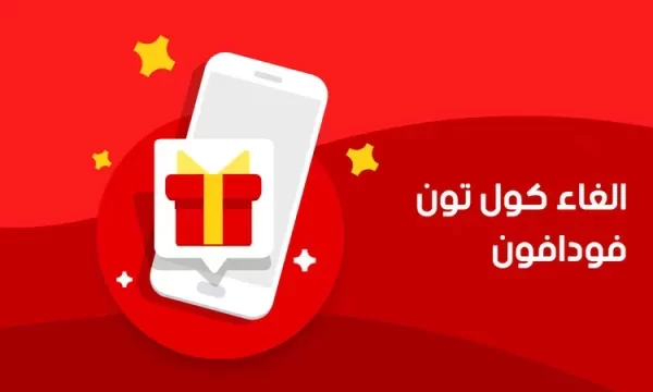 كود الغاء الكول تون فودافون 2025 ما هو الكود الذي يزيل الكول تون؟