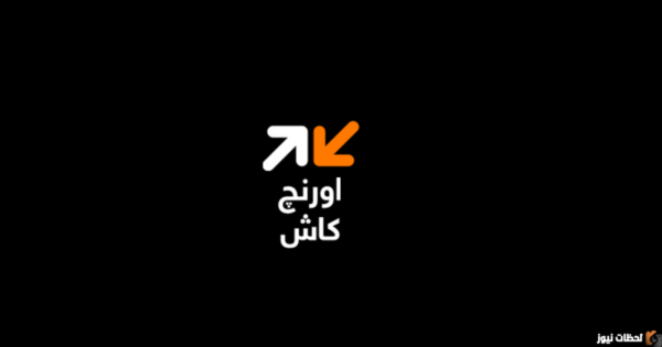 كود تحويل اورنج كاش 2025 ازاي احول فلوس من محفظة اورنج كاش؟