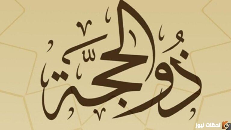 افضل الاعمال في عشر ذي الحجة 2025