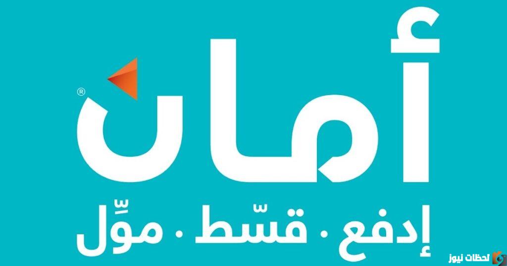 الأوراق المطلوبة للتقسيط من أمان 2023 في مصر