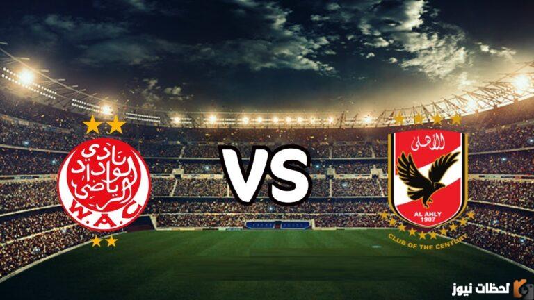 تعرف على القنوات الناقلة لمباراة الاهلي والوداد الاحد 4/6/2025 في دوري ابطال افريقيا