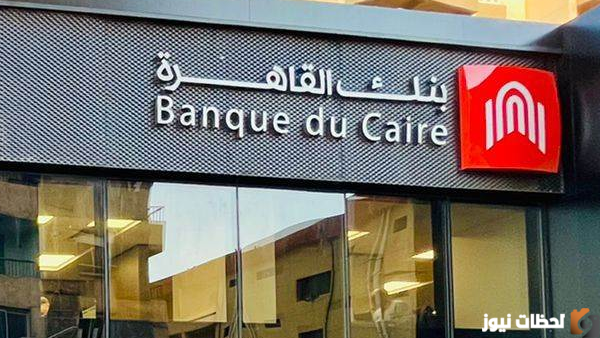 رقم بنك القاهرة 2023 ازاي اكلم خدمه عملاء بنك القاهرة؟