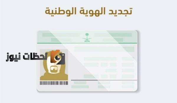 شروط ومتطلبات تجديد الهوية الوطنية 1447