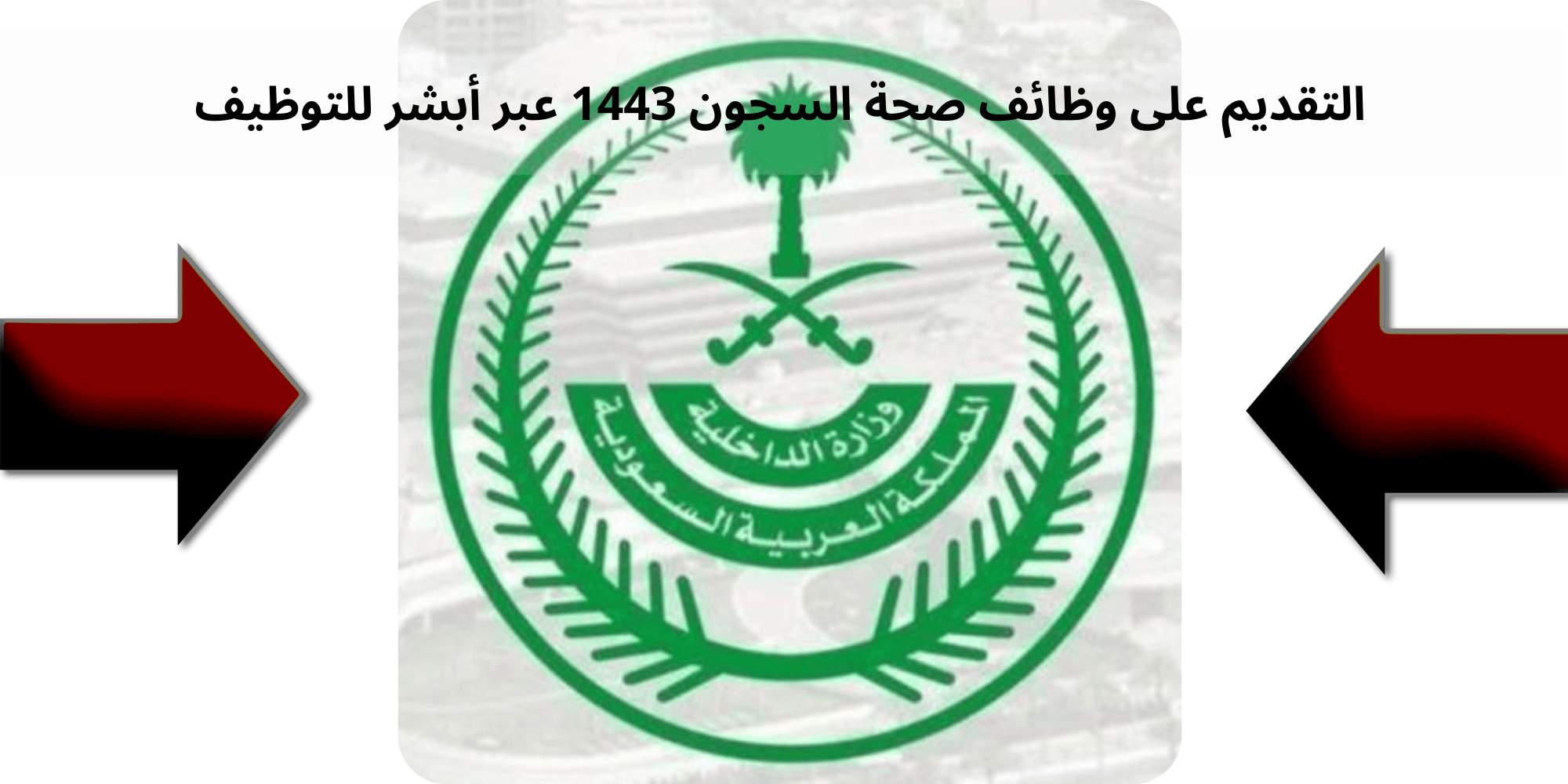 موعد التسجيل في وظائف وزارة الداخلية