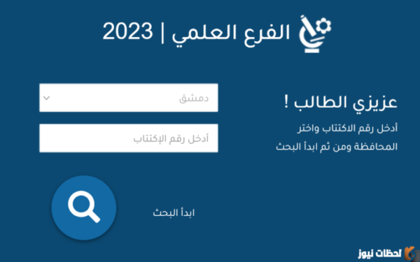 كيف اعرف اني نجحت في البكالوريا؟ نتائج البكالوريا العلمي في سوريا moed.gov.sy نتائج البكالوريا العلمي 2023 حسب الاسم