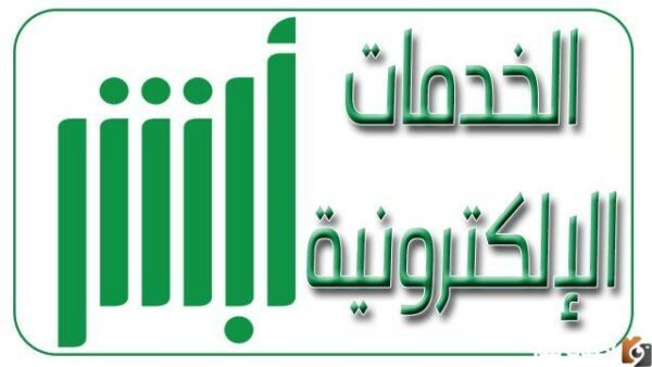 خطوات التسجيل في أبشر افراد 1447