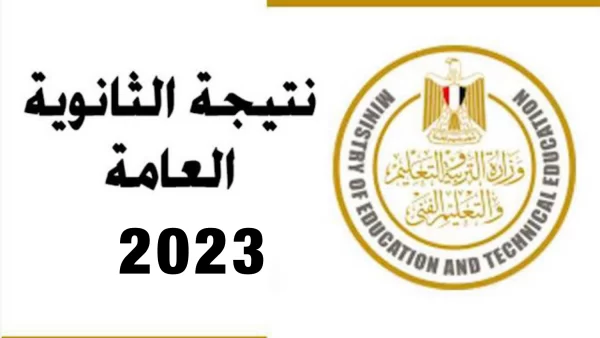 “عاجل” نتيجة الثانوية العامة 2025 الموعد الرابط ونسب النجاح 2025 موعد نتيجة الثانوية العامة