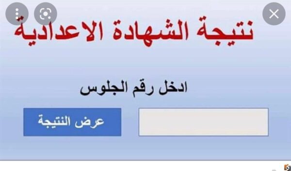 نتائج السادس الاعدادي 2025 الدور الاول الاحيائي 2025 رابط الاستعلام عن نتائج السادس الاعدادي 2025 العراق