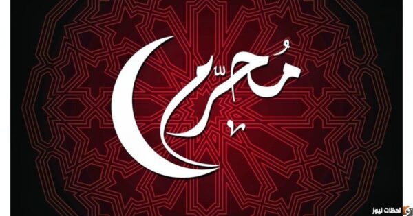 كم باقي على محرم 2025؟ كم باقي على السنة الجديدة 1447 استطلاع هلال محرم