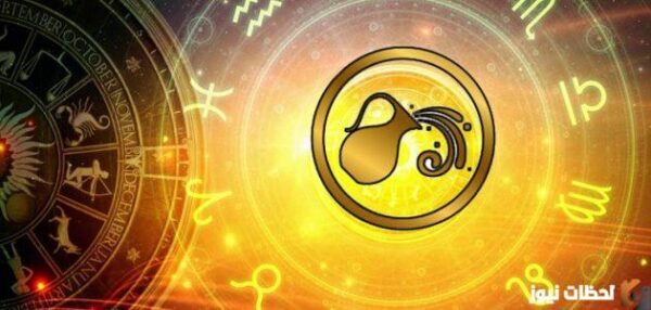 توقعات برج الدلو لشهر اغسطس 2025 ماغي فرح وكارمن شماس