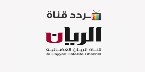 استقبال تردد قناة الريان الجديد 2025 تردد قناة الريان الجديد   AlrayyanQadeem على النايل سات بجودة عالية