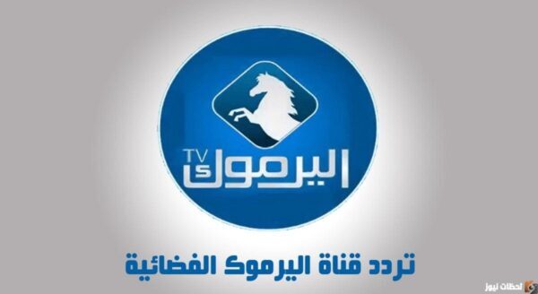 استقبل تردد قناة اليرموك الجديد 2025 Yarmouk TV علي النايل سات وعربسات