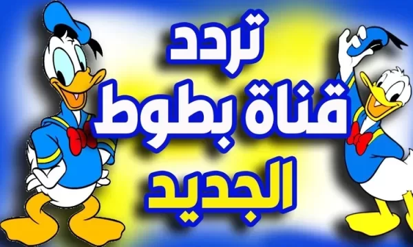 ضبط تردد قناة بطوط كيدز الجديد 2025 علي النايل سات آخر تحديث