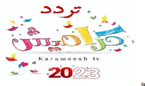 استقبل تردد قناة كراميش الجديد للأطفال 2025 بجودة عالية علي عرب سات ونايل سات