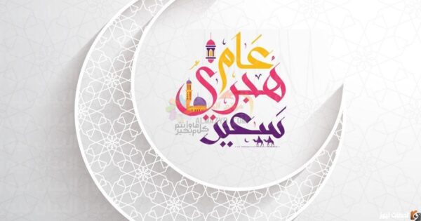 اجازة رأس السنة الهجرية 2025 راس السنة الهجرية 2025 السعودية فاتح محرم 2025