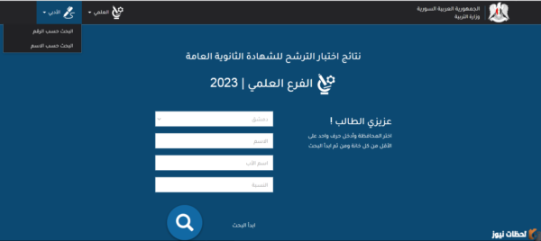 الآن رابط نتائج الثانوية العامة سوريا 2025 حسب الاسم.. نتائج البكالوريا السورية 2025 حسب الاسم moed gov sy