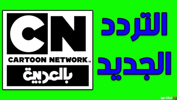 تردد قناة cn بالعربية الجديد 2025 تردد قناة كرتون نتورك بالعربي على النايل سات 2025 بجودة عالية