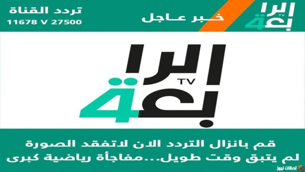 تردد قناة الرابعة الرياضية الجديد 2025 تردد قناة الرابعة الرياضية HD الجديد نايل سات AlRabiaa TV