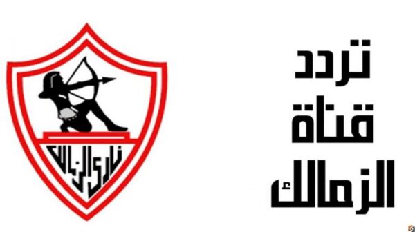 تردد قناة الزمالك الجديد 2025 Al Zamalek على النايل سات لمتابعة جميع مباريات وأخبار نادي الزمالك