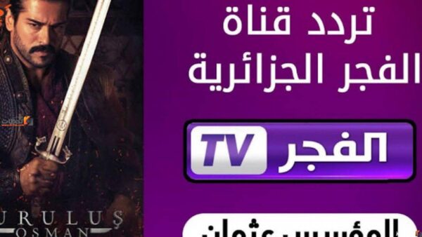 هل قناة الفجر تعرض مسلسل عثمان؟ تردد قناة الفجر للمسلسلات التركية عثمان HD موعد عرض مسلسل قيامة عثمان على قناة الفجر