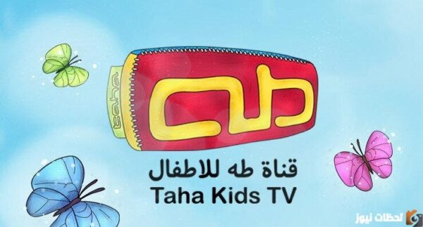 “اضبط” تردد قناة طه Taha TV الجديد على النايل سات 2025 تردد قناة طه للأطفال الجديد