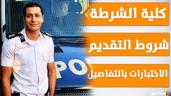 تنسيق كلية الشرطة