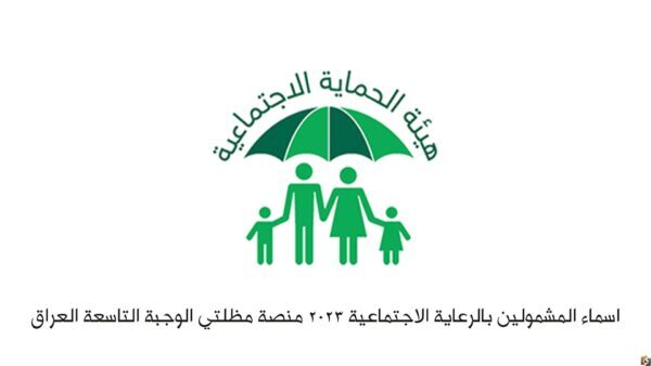 برابط مباشر استعلام اسماء الرعاية الاجتماعية 2025 رابط مباشر للاستعلام عن اسماء المشمولين فى الرعاية الاجتماعية