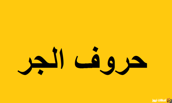 احذر من هدر وقتك فيما لا ينفع ولا يجدي؟ حرفا الجر في الجملة السابقة هما؟