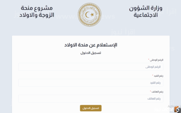التسجيل منظومة منحة الزوجة والأبناء في ليبيا 2025 رابط منظومة منحة الزوجة والأبناء wcsg.gate.mosa.ly