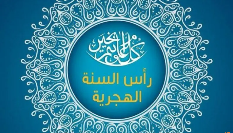 متى موعد عطلة رأس السنة الهجرية 2025 عطلة راس السنة الهجرية 2025 تونس