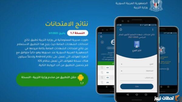 تطبيق نتائج الامتحانات السورية 2025 تنزيل تطبيق نتائج الامتحانات سوريا 2025