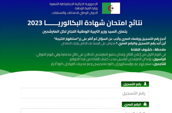 متى نتائج البكالوريا في الجزائر 2025؟ موقع اعلان البكالوريا الجزائر bac.onec.dz 2025 نتيجة البكالوريا