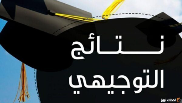 رابط نتائج التوجيهي 2023 في مختلف المدن الفلسطينية وزارة التربية والتعليم الفلسطينية www.mohe.ps
