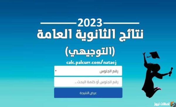 متى نتائج التوجيهي 2025 فلسطين؟ نتائج التوجيهي في فلسطين الدورة الأولى 2025 نتائج الثانوية العامة الدورة الأولى توجيهي فلسطين