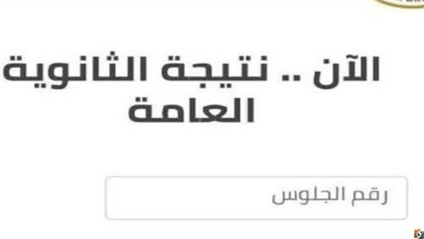 استخراج نتيجة الثانوية العامة 2025 بالاسم فقط بدون رقم الجلوس رابط بوابة الثانوية الـعامة نتيجة تالتة ثانوي الان
