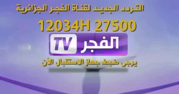 ما هو التردد الجديد لقناة الفجر الجزائرية؟ تردد قناة الفجر الجزائرية على جميع الأقمار.. تردد قناة الفجر HD