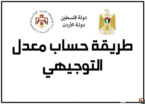 كيف يتم حساب معدل التوجيهي في فلسطين