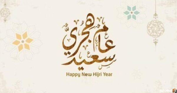 1 محرم كم يوافق؟ متى راس السنة الهجرية 1447 السعودية؟ هل راس السنة الهجرية اجازة رسمية في السعودية