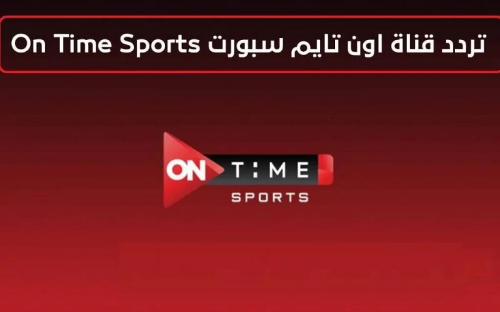 تردد قناة اون تايم سبورت