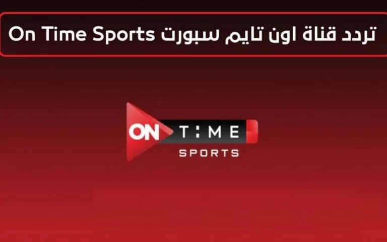 استقبل تردد قناة اون تايم سبورت الجديد 2025 جميع قنوات OnTime Sports HD علي النايل سات وعربسات