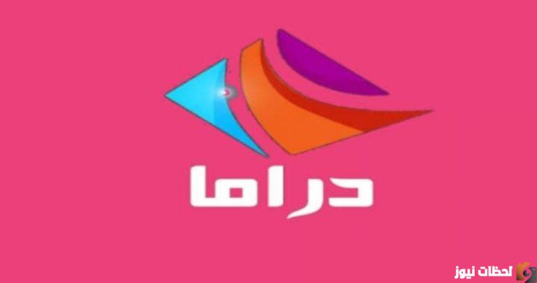 تردد قناة drama alwan 2025 Drama Alwan بث بدون تقطيع 2025