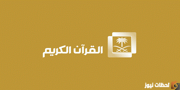 أحدث تردد قناة السعودية قرآن كريم 2025 تردد قناة السعودية قران الجديد HD SD على النايل سات وعرب سات