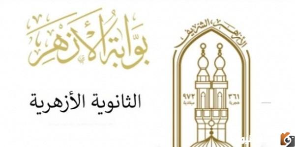 أسماء أوائل نتيجة الثانوية الأزهرية جميع الشعب