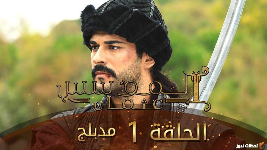 أين يمكن مشاهدة مسلسل المؤسس عثمان؟ قيامة عثمان مدبلج على قناة قطر. قيامة عثمان مدبلج على قناة نسمة