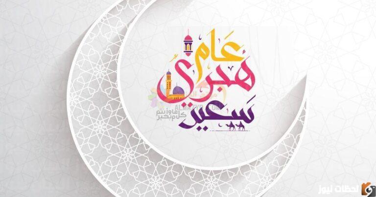 اجازة رأس السنة الهجرية 2025 راس السنة الهجرية 2025 السعودية فاتح محرم 2025