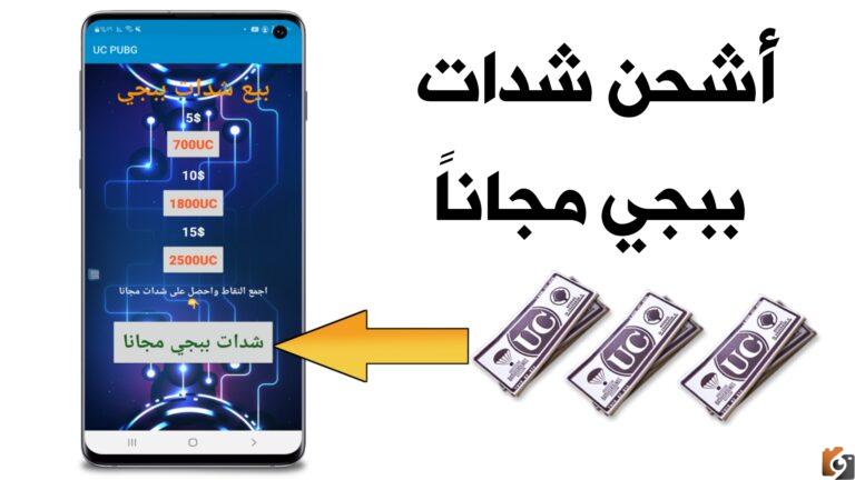 احصل على شحن شدات ببجي مجانا 2025 موقع شحن شدات ببجي مجانا