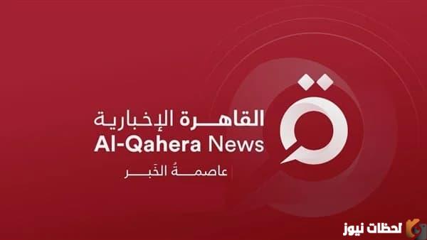 ازاي انزل قناه القاهره الاخباريه؟ تردد قناة القاهرة الاخبارية الجديد 2025 تردد قناة القاهرة الإخبارية HD