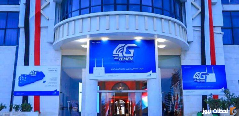 استعلام عن رصيد يمن فور جي ptc.gov.ye الاستعلام عن رصيد يمن موبايل نت