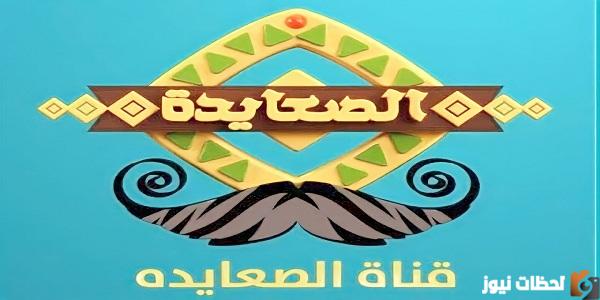 استقبال تردد قناة الصعايدة الجديد